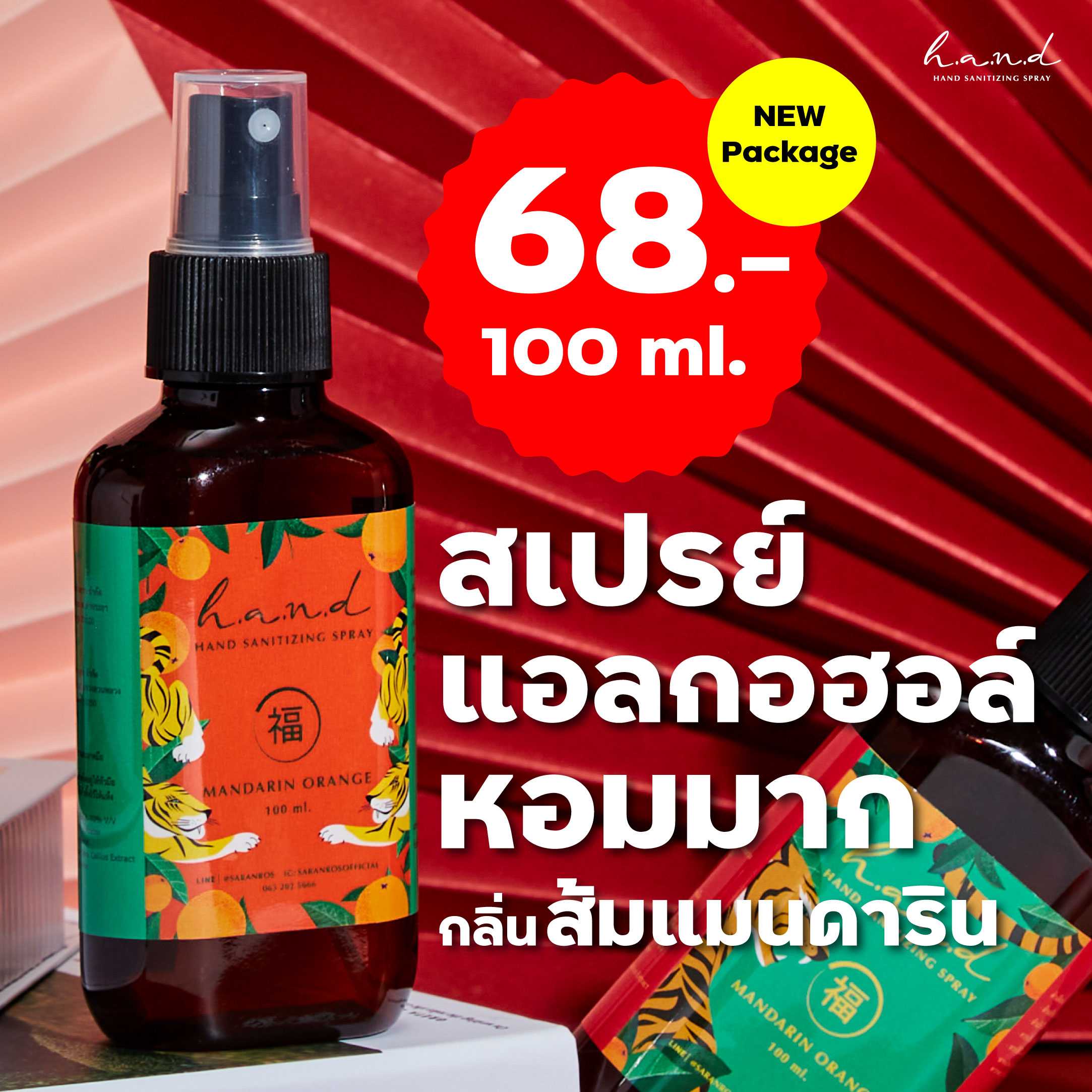 สเปรย์แอลกอฮอล์ Alcohol Spray 70% กลิ่นส้มแมนดาริน 100 ml