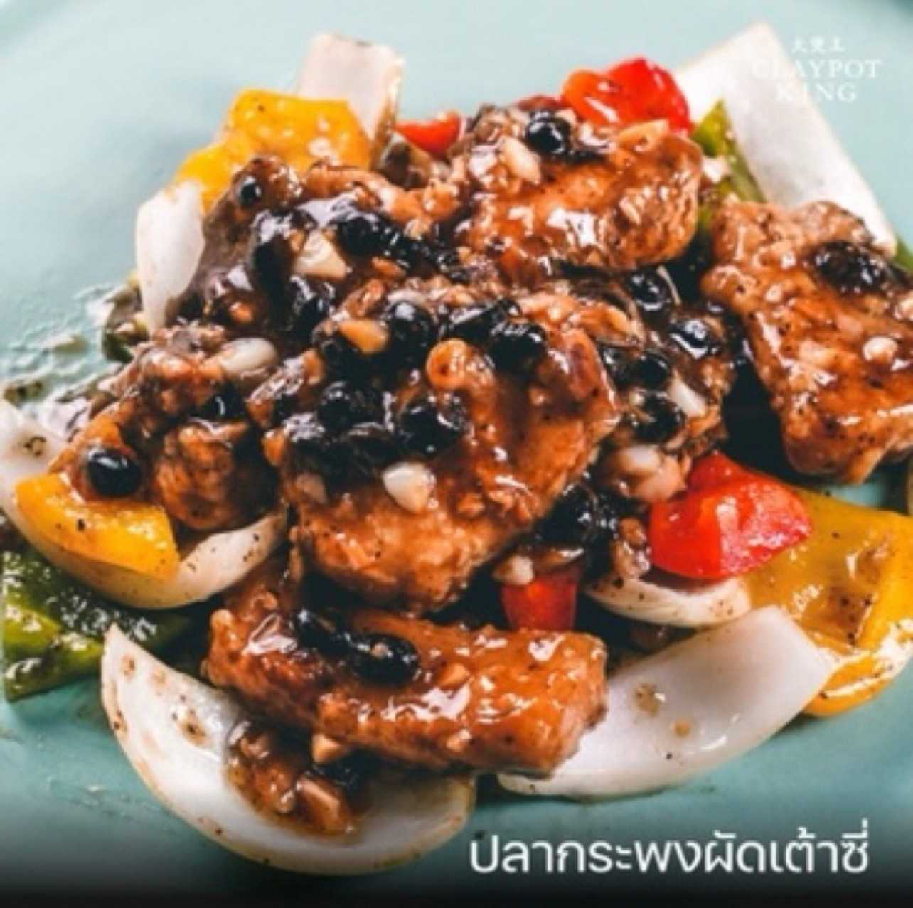 เนื้อปลากะพงผัดเต้าซี่