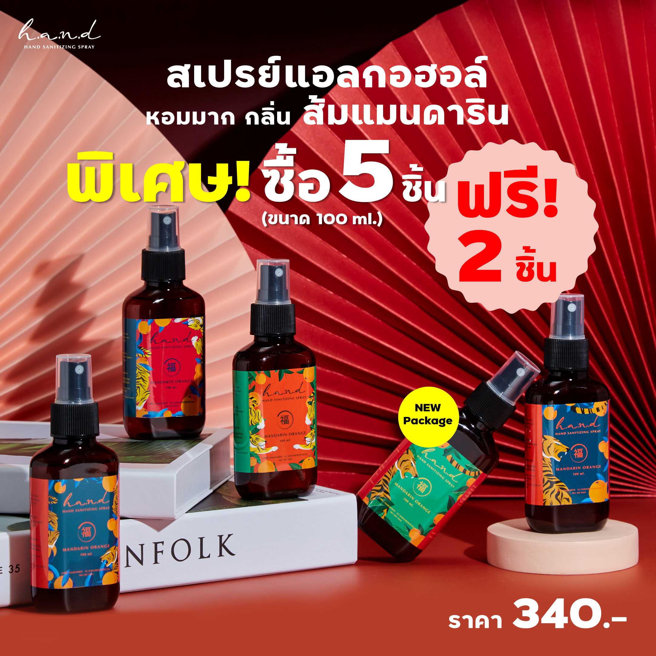 ซื้อ 5 แถม 2 สเปรย์แอลกอฮอล์หอมมากกลิ่นส้มแมนดาริน 100ml Alcohol Spray หรูหราพรีเมียม