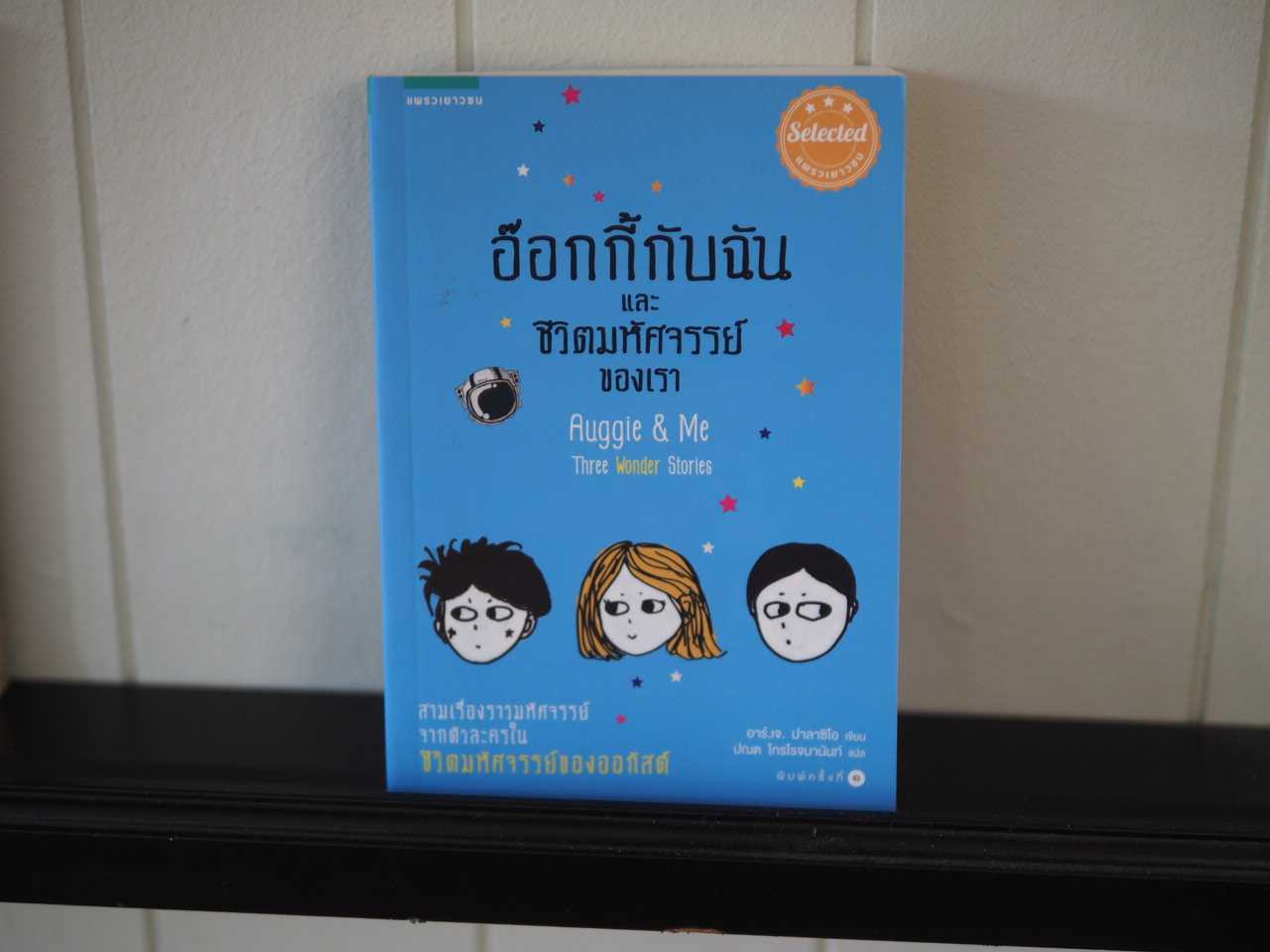 อ๊อกกี้กับฉัน และชีวิตมหัศจรรย์ของเรา