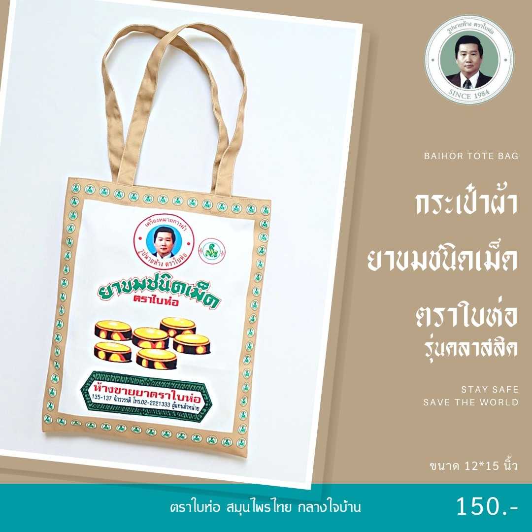 กระเป๋าผ้า ยาขมเม็ด รุ่นคลาสสิค