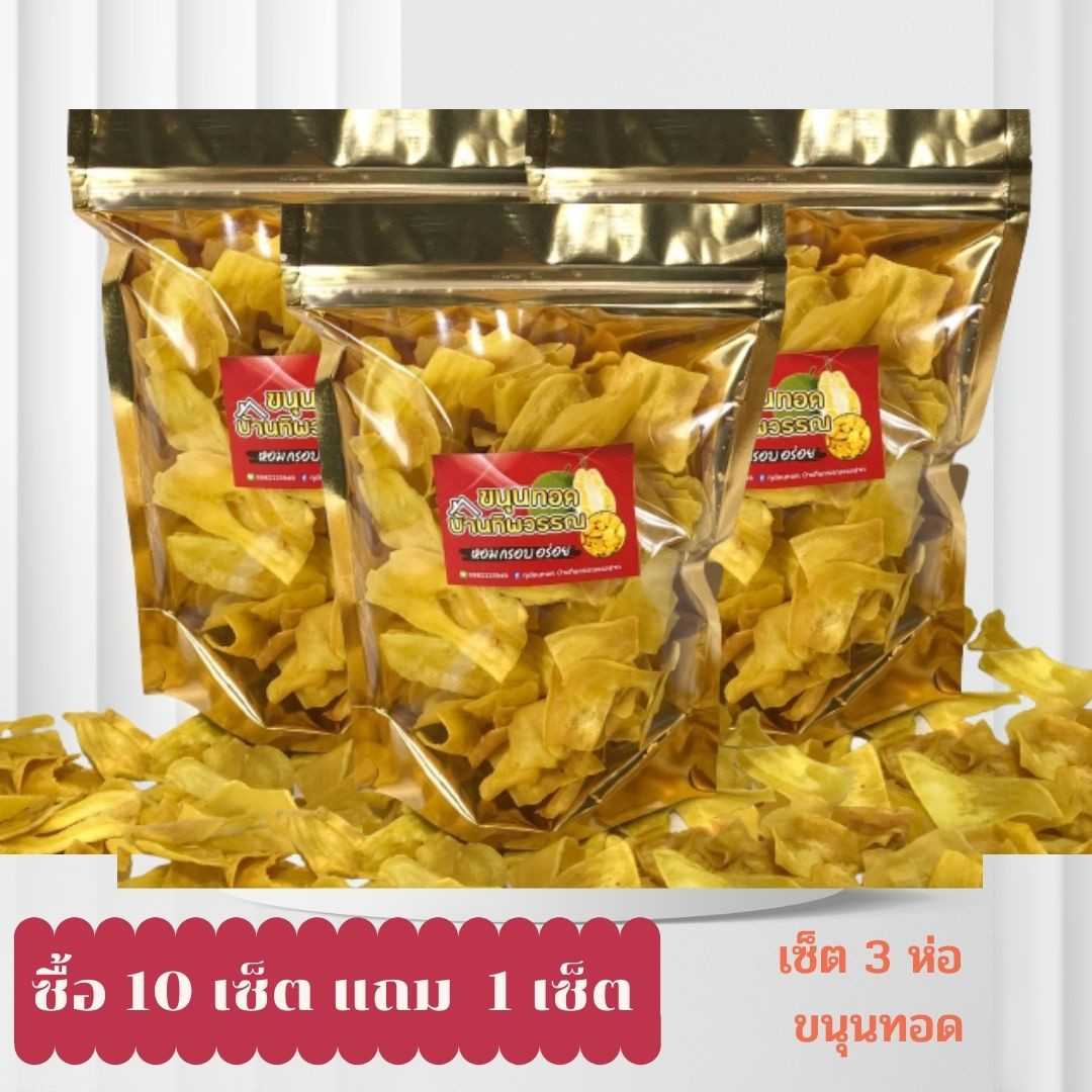เซ็ต3 ห่อ ขนุนทอดกรอบ  ห่อเล็ก แบ่งทานได้หลายครั้ง น้ำหนัก 80 กรัม