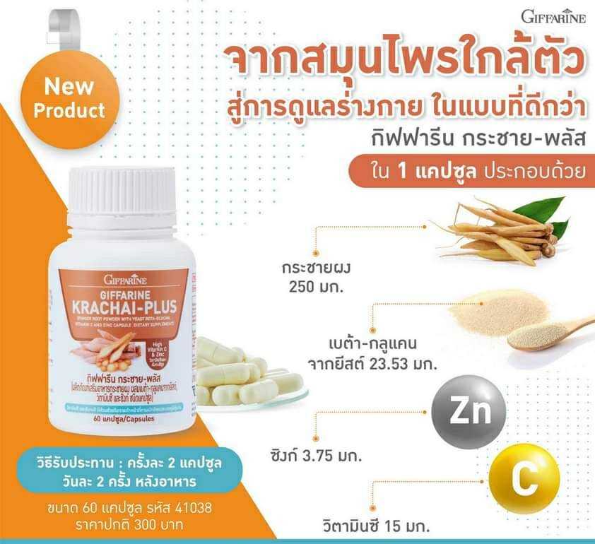กระชายขาว กิฟฟารีน กระชาย พลัส Giffarine Krachai-Plus ผลิตภัณฑ์เสริมอาหารกระชายผง ผสมเบต้า-กลูแคน