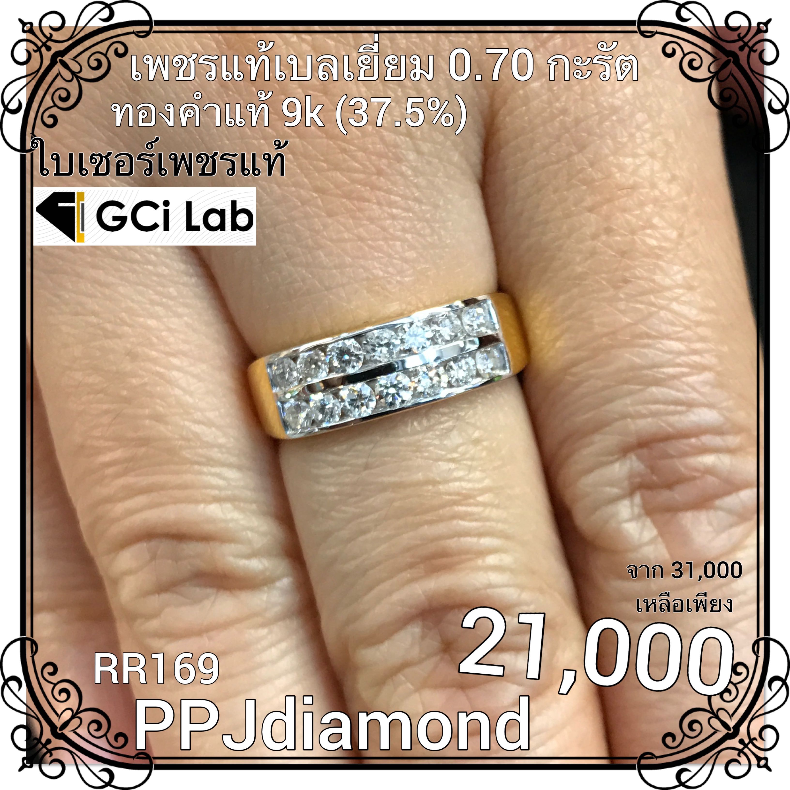 RR169 แหวนเพชรแท้เบลเยี่ยม 0.70 กะรัต แหวนเพชรแท้ แหวนแถว