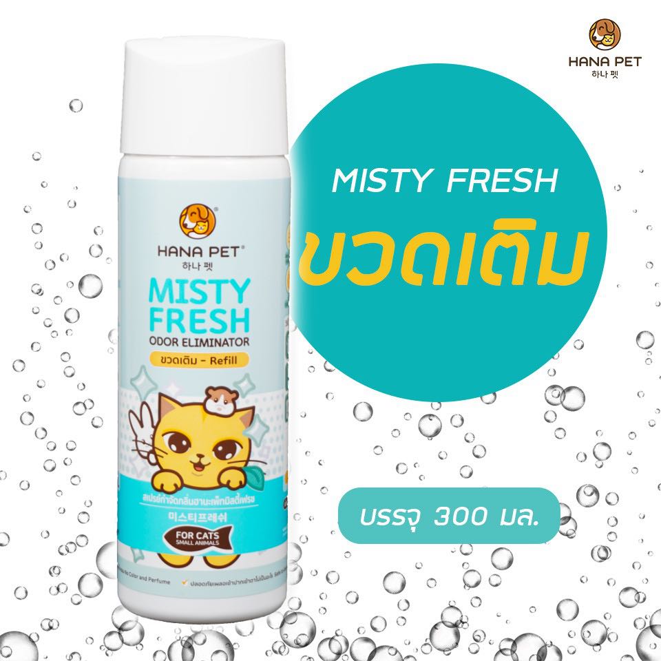 [ขวด Refill] สเปรย์กำจัดกลิ่น / กำจัดเชื้อโรค สเปรย์ดับกลิ่น ทรายแมว Hana Pet Misty Fresh