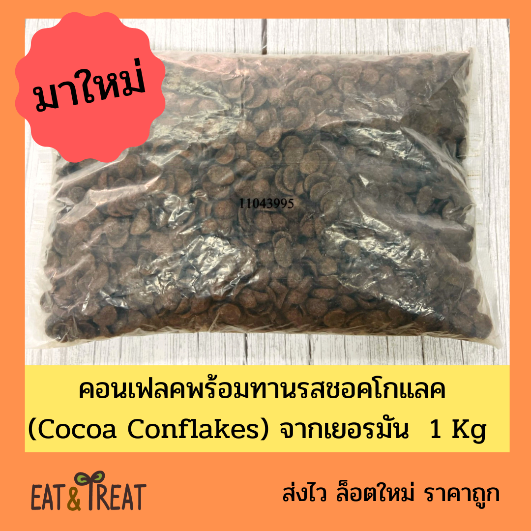 โกโก้เฟลก แบบกิโล รสชอคโกแลค โกโก้ครั้นซ์ จากเยอรมัน สำหรับรับประทาน หรือทำเบเกอรี่ ขนาด 1000 g