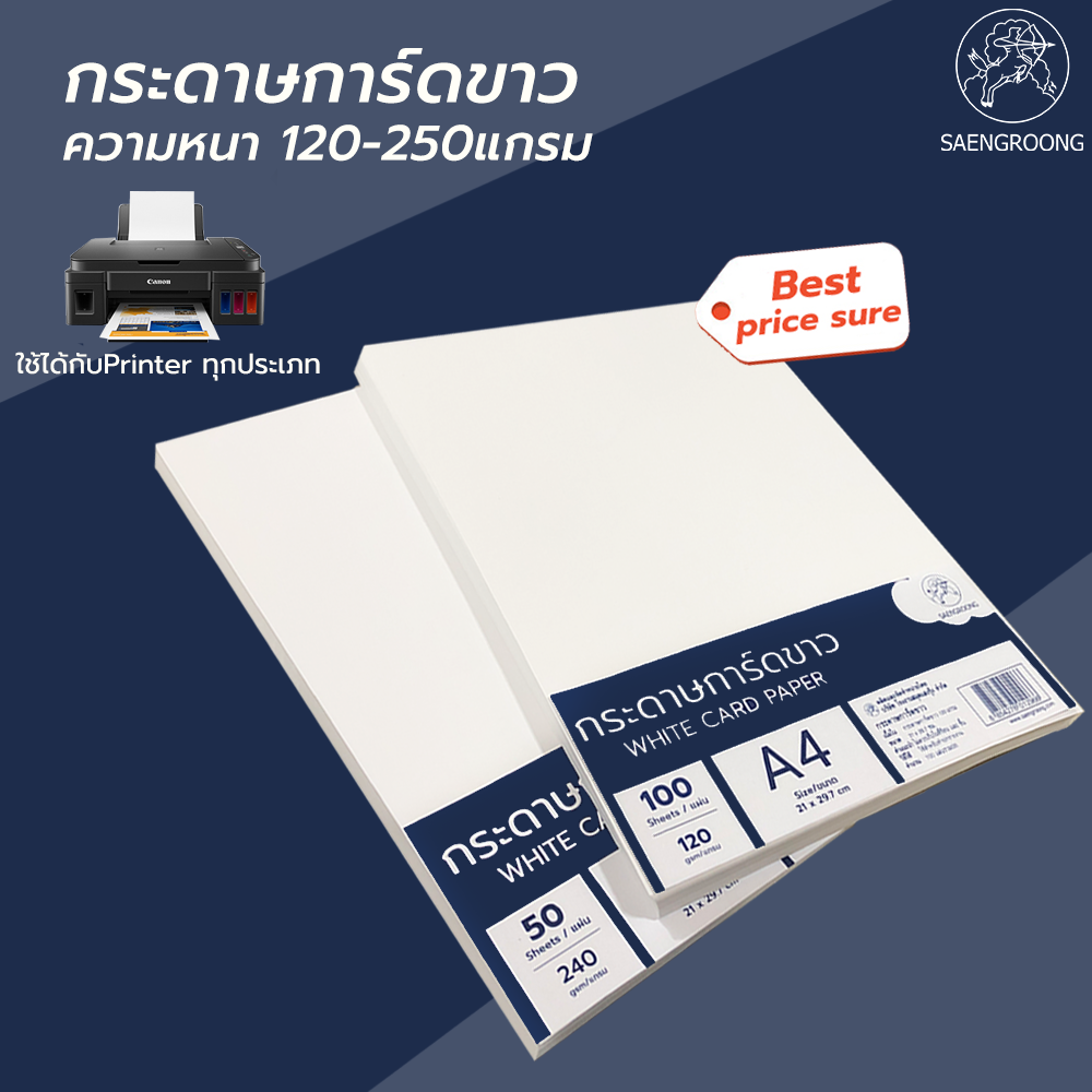 Saengroong กระดาษ การ์ดขาว A4 (120-240แกรม) 50-100แผ่น / 1แพค