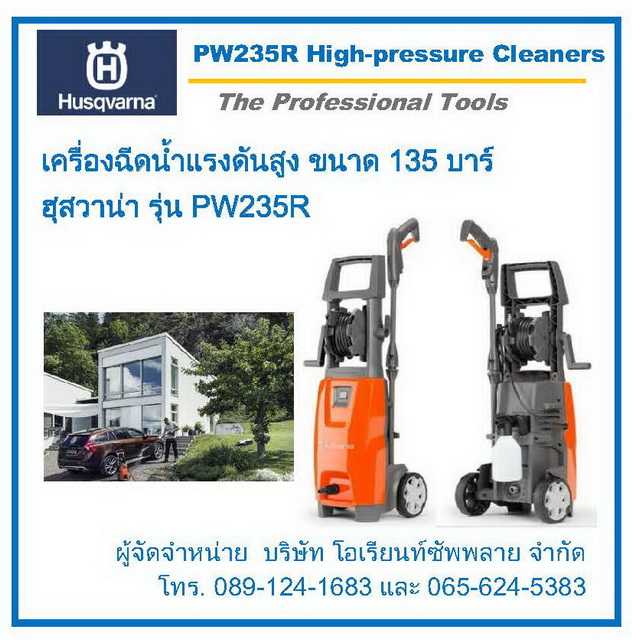 เครื่องฉีดน้ำแรงดันสูง Husqvarna PW235R ขนาด 135 บาร์  (High-pressure Cleaners Husqvarna PW235R)