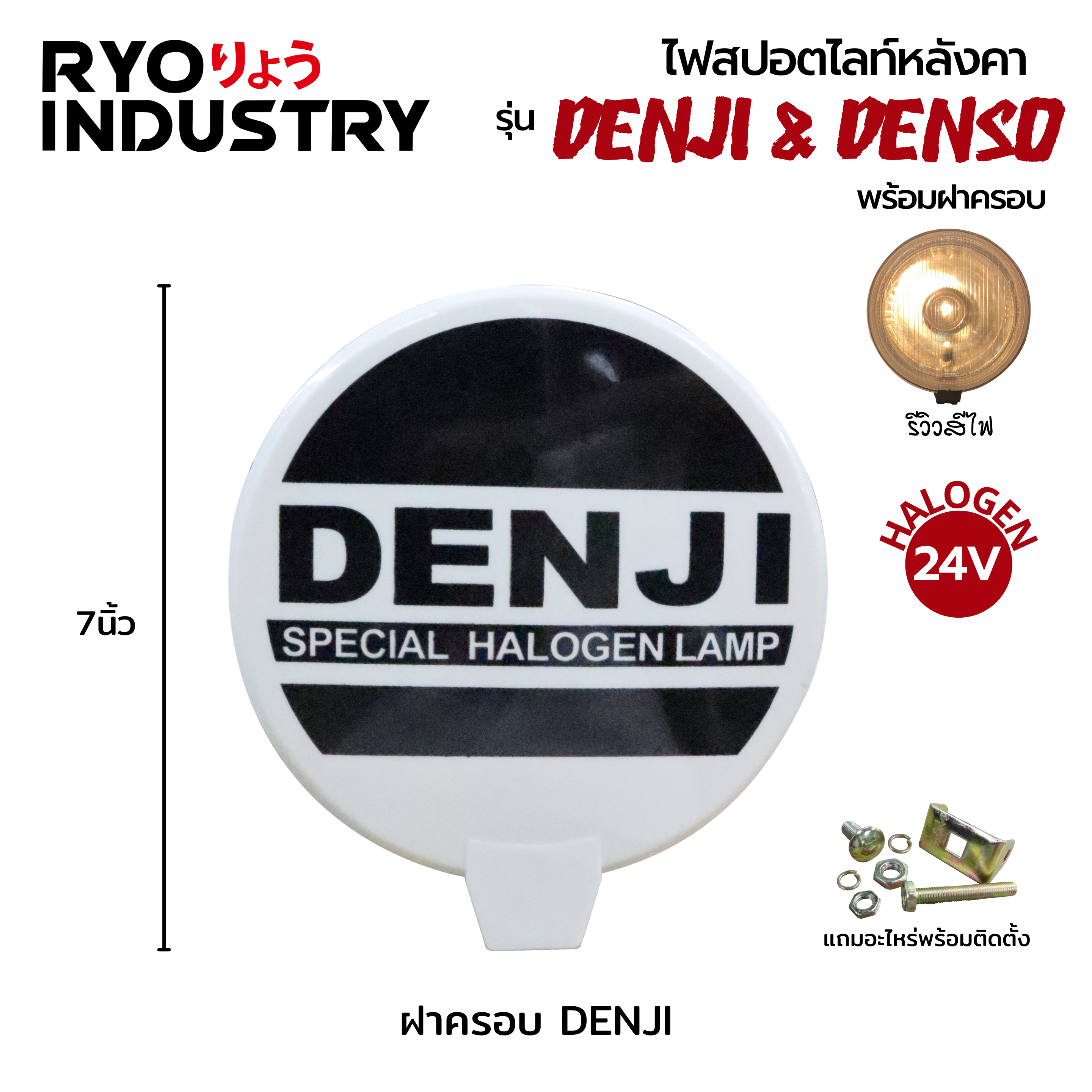 ไฟ Denji / Denso - 24v.