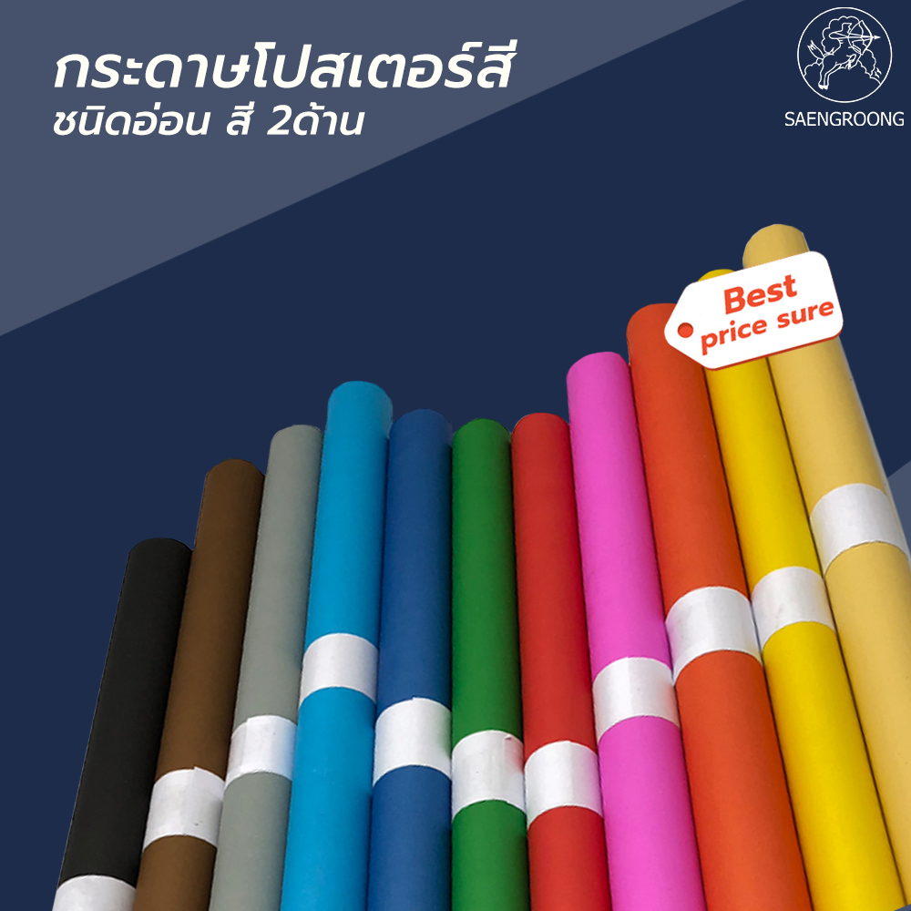 Saengroong  กระดาษโปสเตอร์ สี 2ด้าน 1แผ่น / (ขั้นต่ำ 5แผ่น)