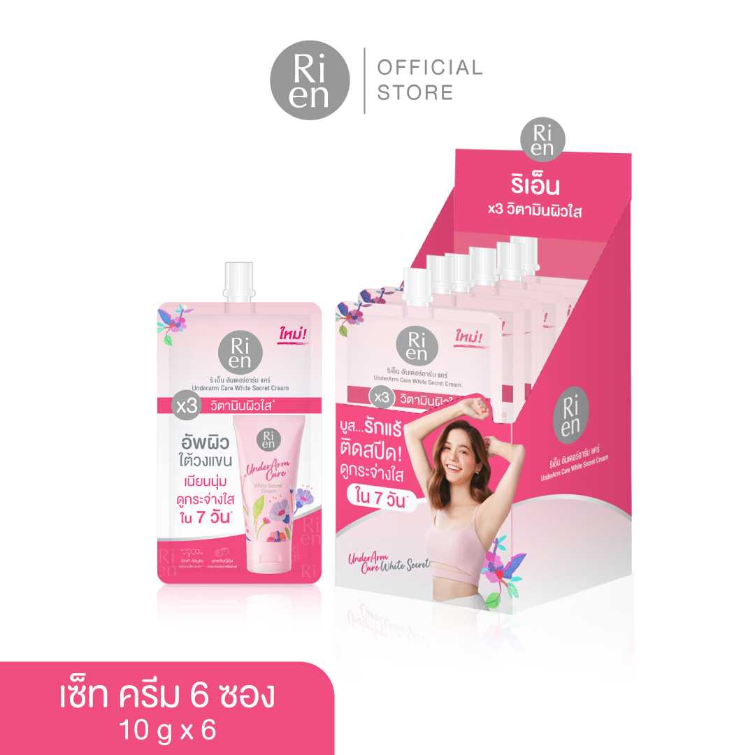 ริเอ็น อันเดอร์อาร์มแคร์ ไวท์ ซีเคร็ท ครีมซอง 10 กรัม x 6 ซอง