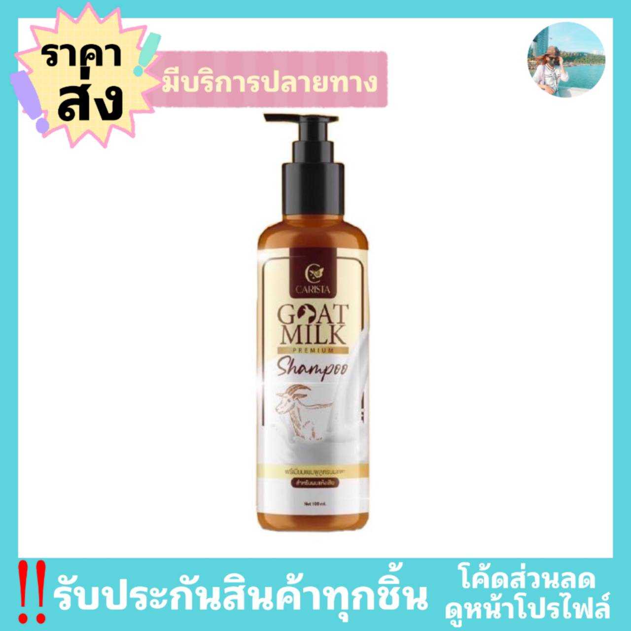 แชมพูนมแพะ คาริสต้า Carista shampoo