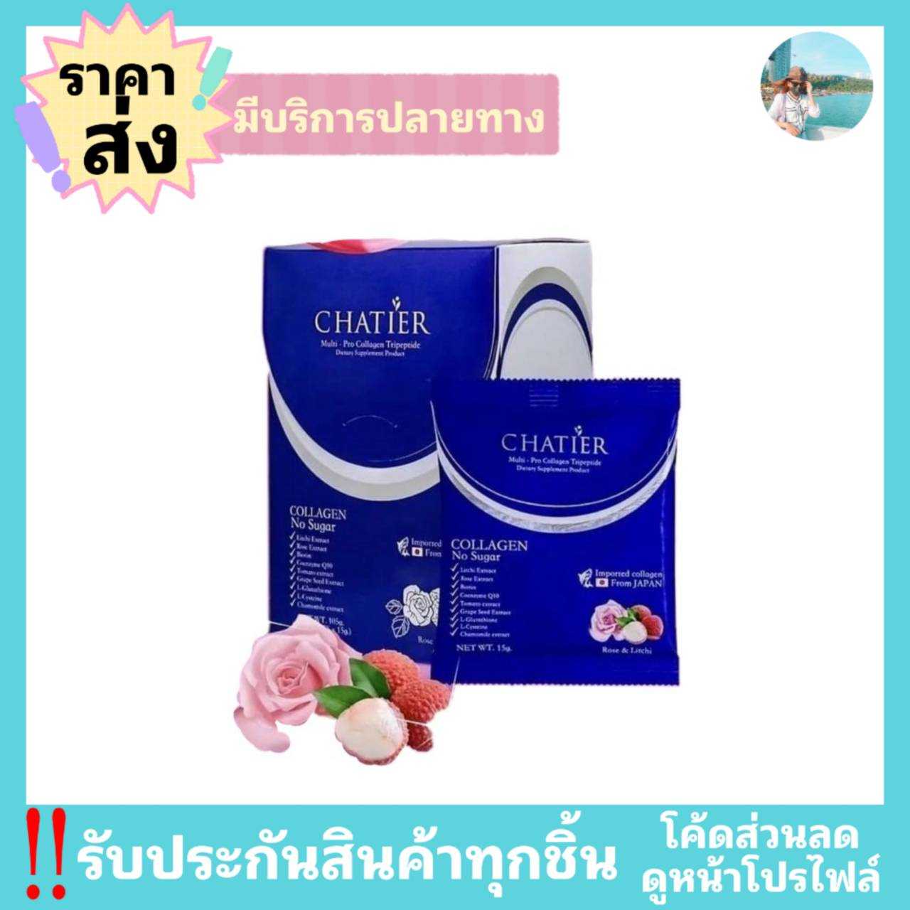CHATIER ชาร์เทียร์คอลลาเจน 7 ซอง