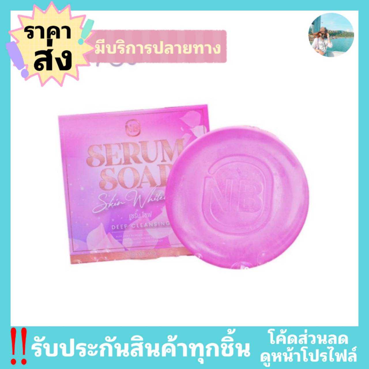 NB serum soap สบู่เนเบียร์ หน้าใสไร้สิว 60 g.