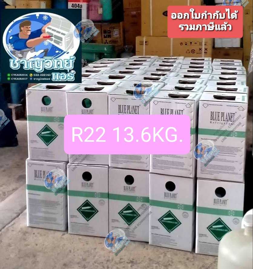 น้ำยาแอร์ R22  BLUE PLANET 13.6KG. #น้ำยาแอร์ #BLUEPLANET #ชาญวิทย์แอร์