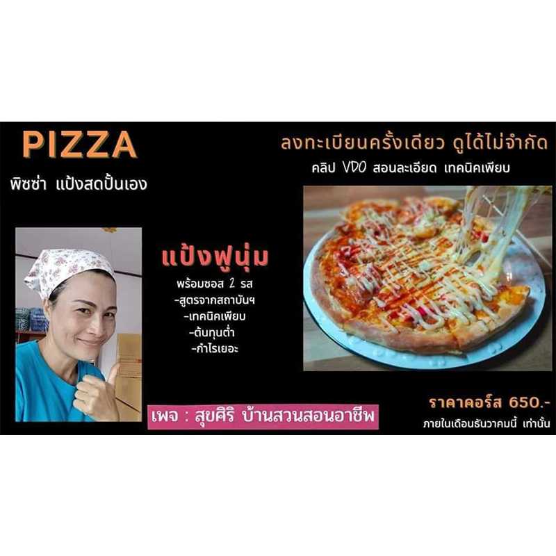 คอร์สเรียน :  พิซซ่า แป้งสดปั้นเอง 