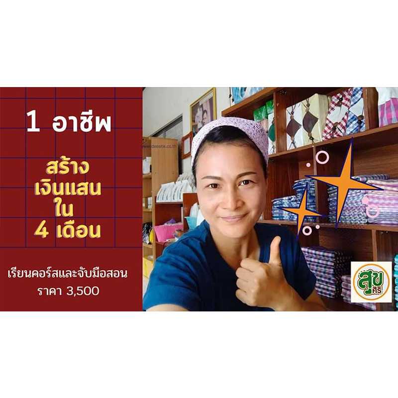 คอร์สเรียน :  1 อาชีพ สร้างเงินแสนใน 4 เดือน 