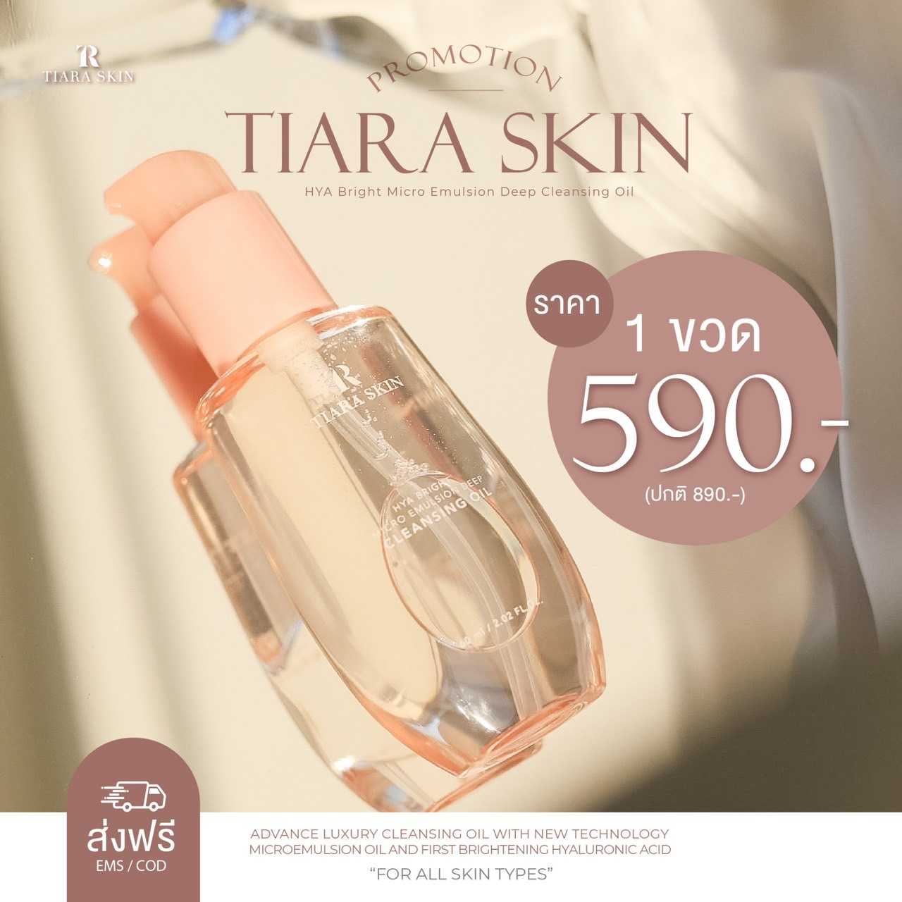 Tiara Skin คลีนซิ่งเทียร่า เทียร่า เทียร่าคลีนซิ่งออย เทียร่าสกิน คลีนซิ่ง ล้างเมคอัพ cleansing