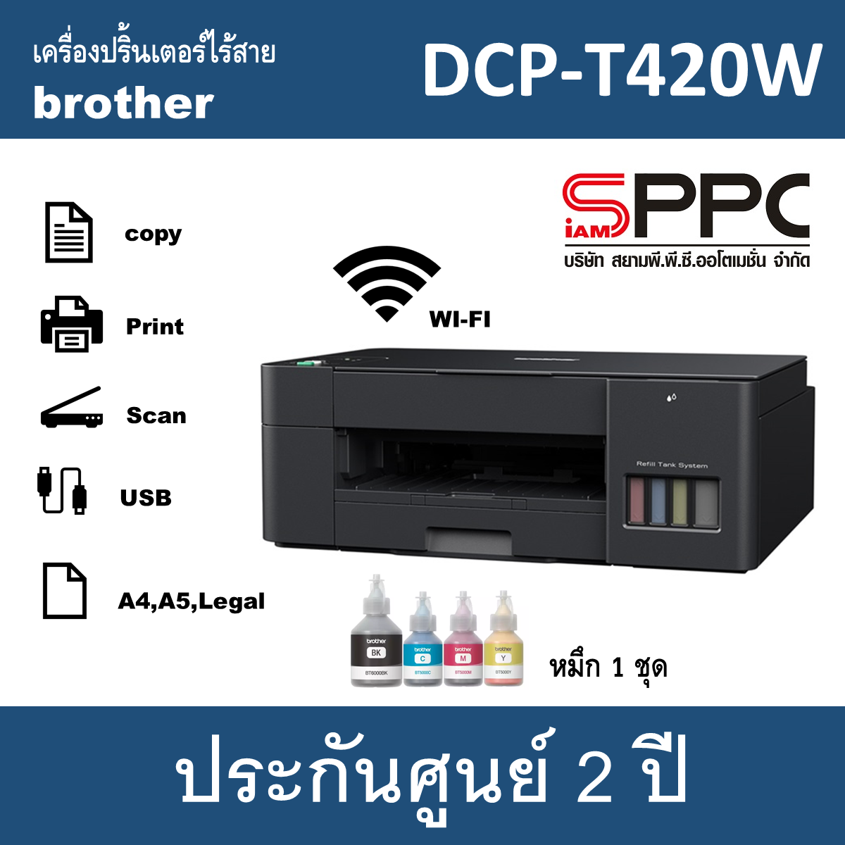 Brother DCP-T420W Print/Copy/Scan/WIFI ประกันศูนย์ 2 ปี หมึกแท้1ชุด