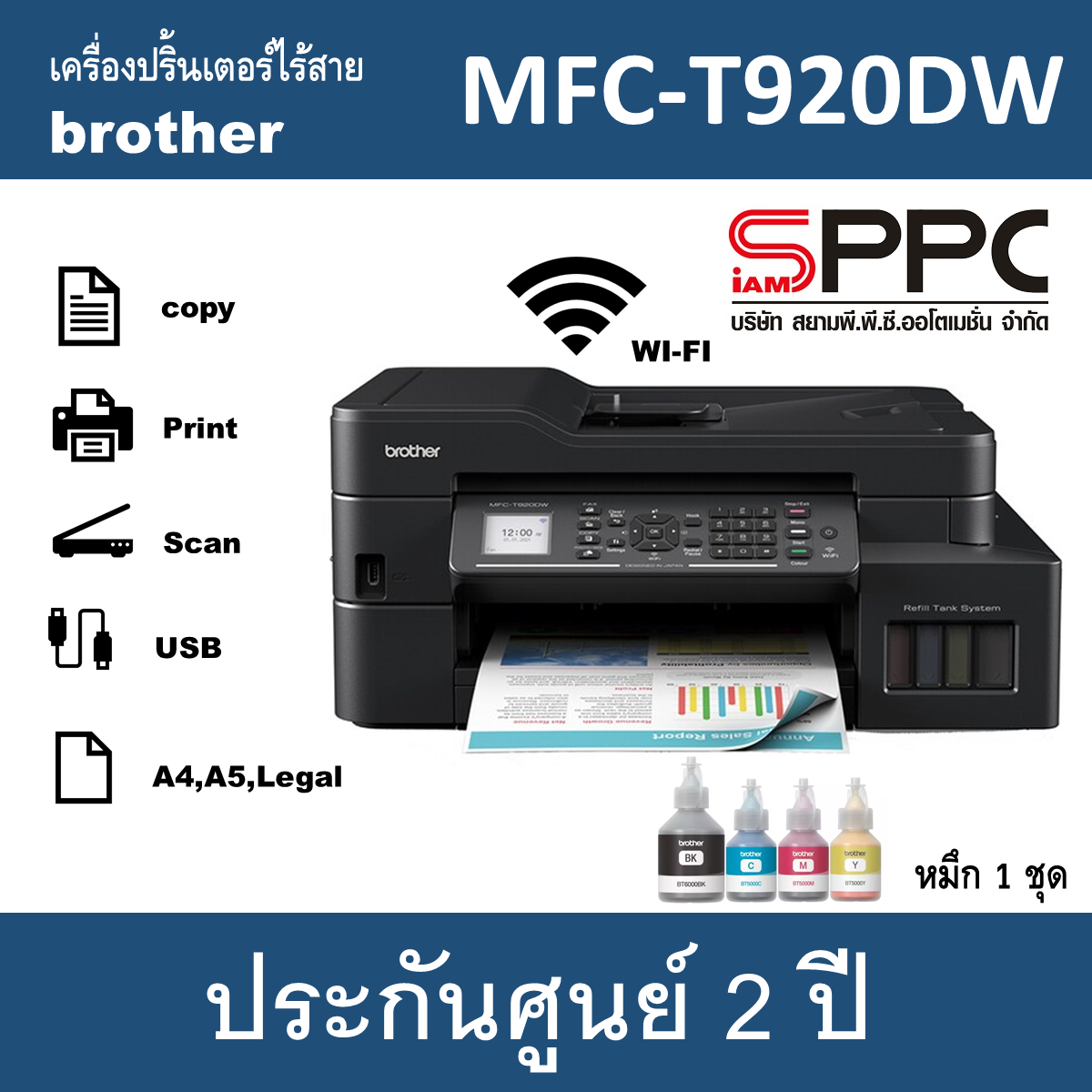เครื่องปริ้นเตอร์ A4 BROTHER MFC-T920DW + INK TANK +FAX /DUPLEX รับประกัยศูนย์2ปี+หมึกแท้1ชุด