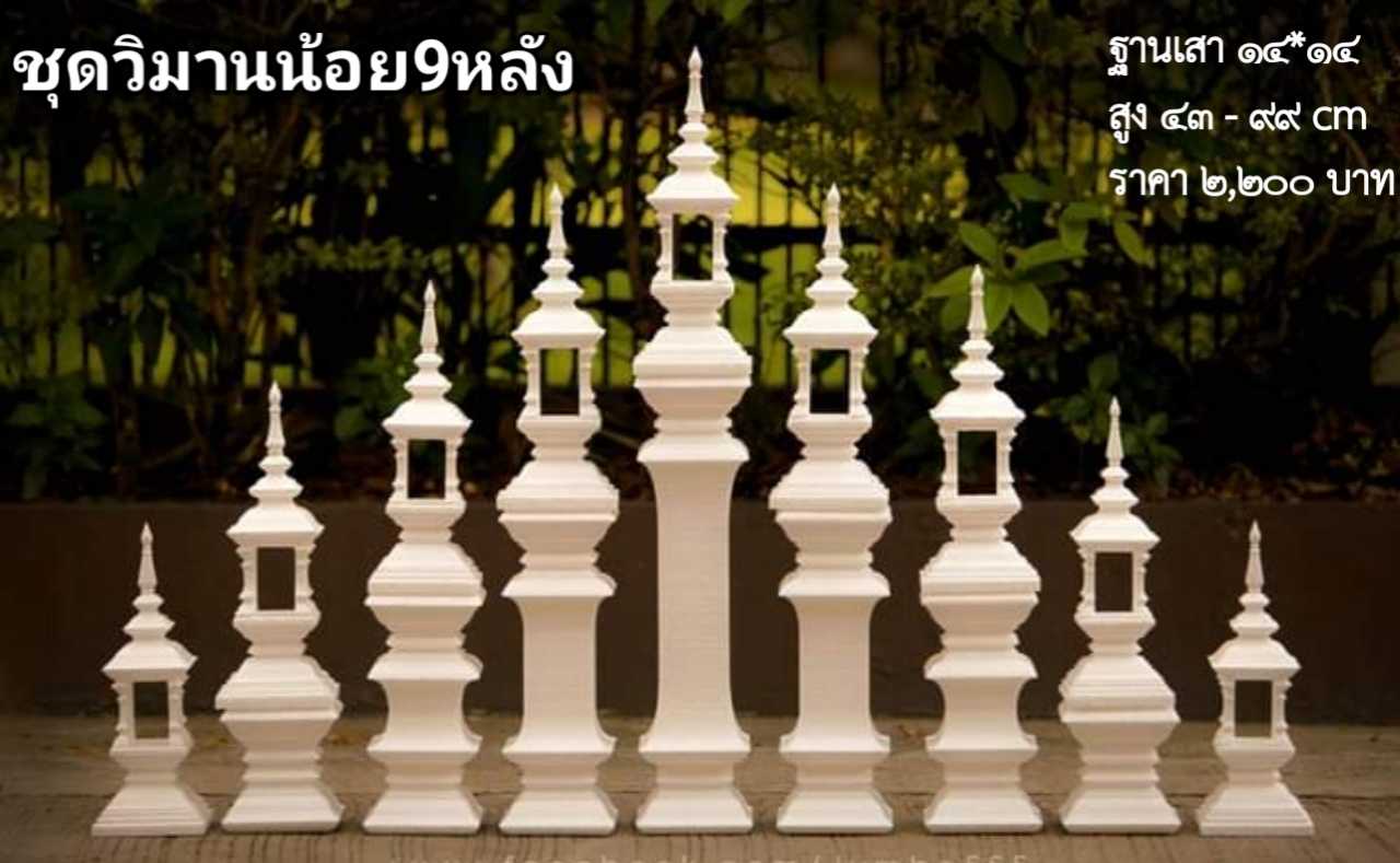 ชุดวิมานน้อย9หลัง