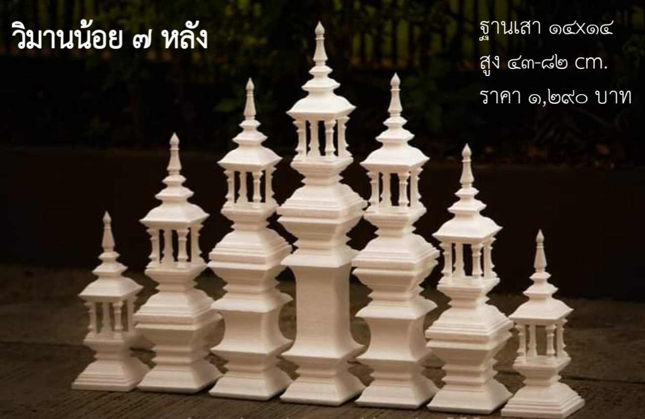 ชุดวิมานน้อย7หลัง