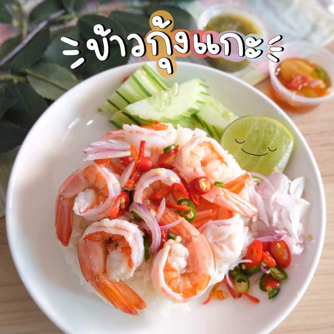 ข้าวกุ้งแกะ