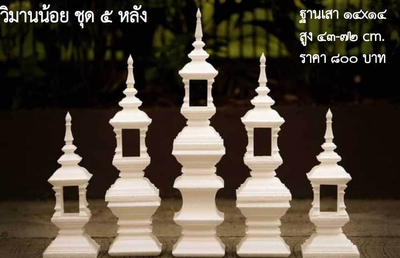 ชุดวิมานน้อย5หลัง