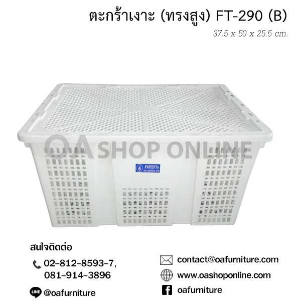 ตะกร้าเงาะ (ทรงสูง) FT-290 (B) 15 กก. ตะกร้าผลไม้ ตะกร้าพลาสติก