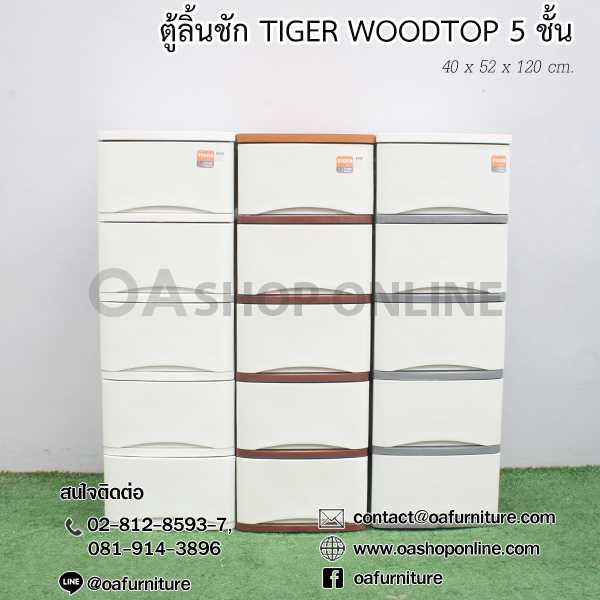 ตู้ลิ้นชักพลาสติก TIGER WOODTOP 5 ชั้น