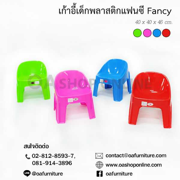 เก้าอี้พลาสติกเด็ก แฟนซี