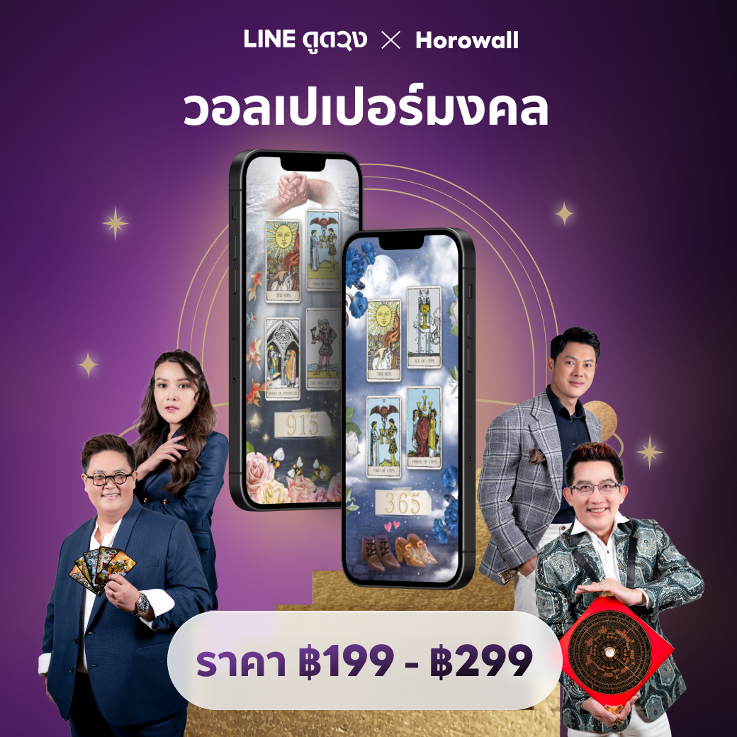 วอลเปเปอร์เสริมดวงจาก HOROWALL