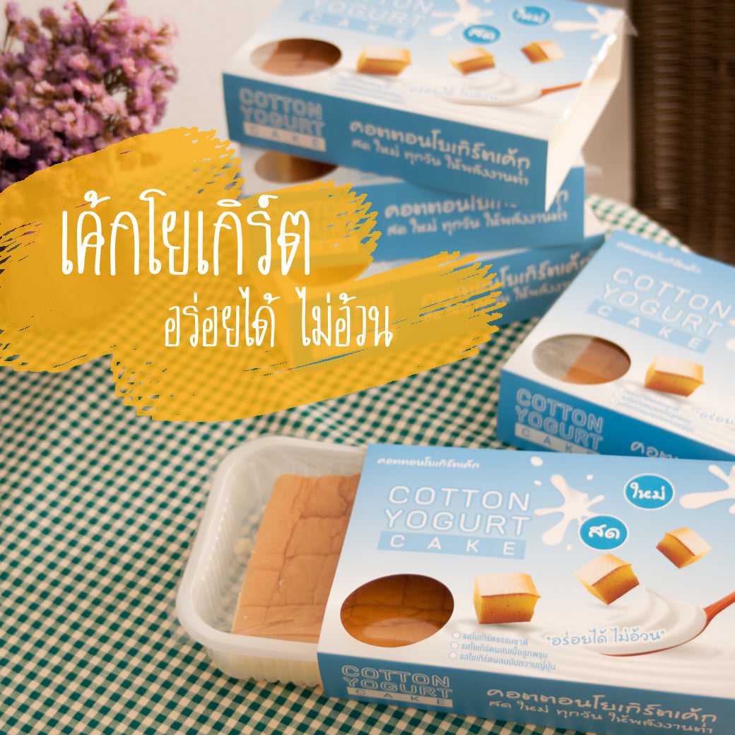 cotton yogurt cake (เค้กโยเกิร์ต)  สินค้าตัวนี้มีราคาขายส่ง