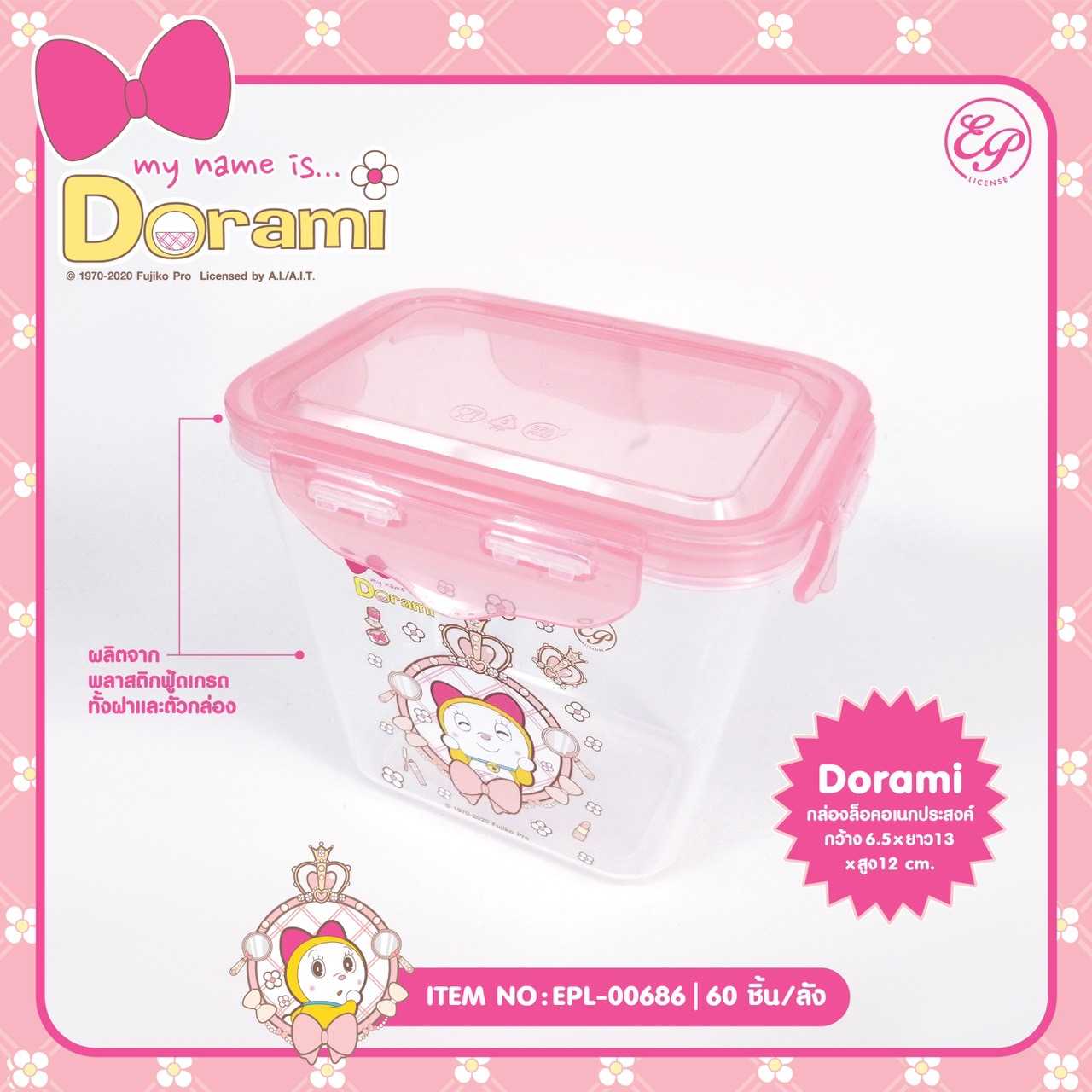 กล่องล็อคเหลี่ยมทรงสูง Dorami