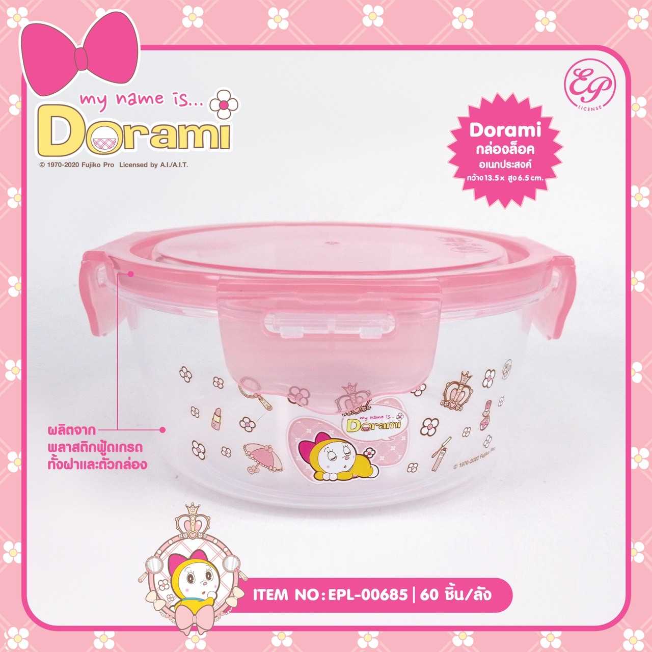 กล่องล็อค ทรงกลม Dorami