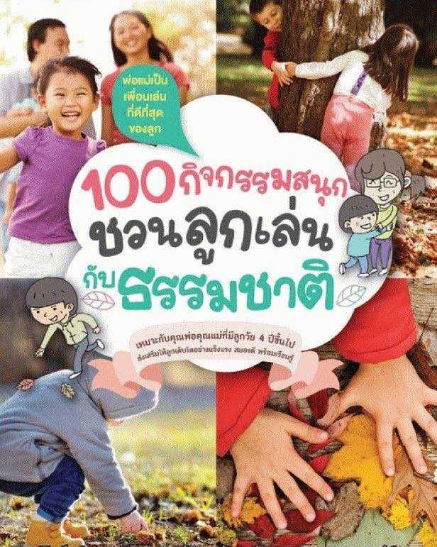 (พร้อมส่ง!) รวม 100 กิจกรรมสนุกชวนลูกเล่นกับธรรมชาติ
