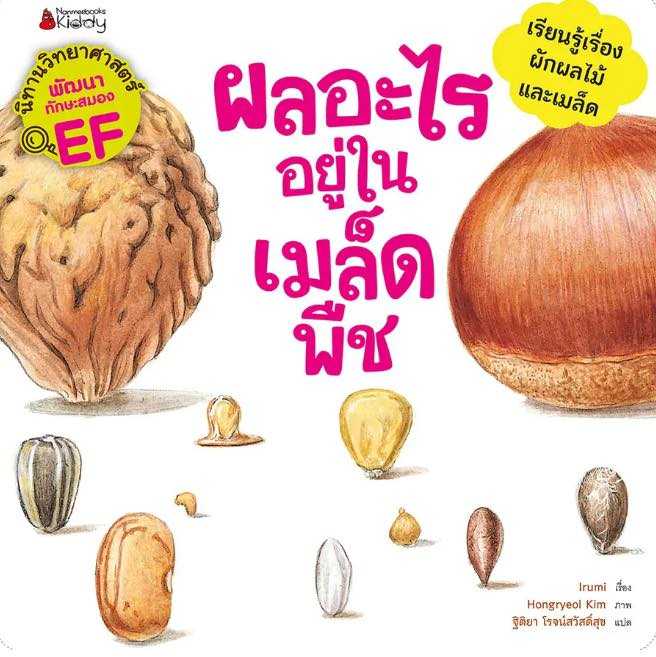 (พร้อมส่ง!) ผลอะไรอยู่ในเมล็ด ชุดนิทานวิทยาศาสตร์พัฒนาทักษะสมอง EF