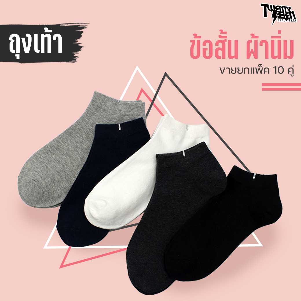 SS ถุงเท้าข้อสั้น(ตาตุ่ม) ถุงเท้าใส่ทำงาน ข้อสั้น ถุงเท้าข้อสั้น 1แพ็ค=10คู่