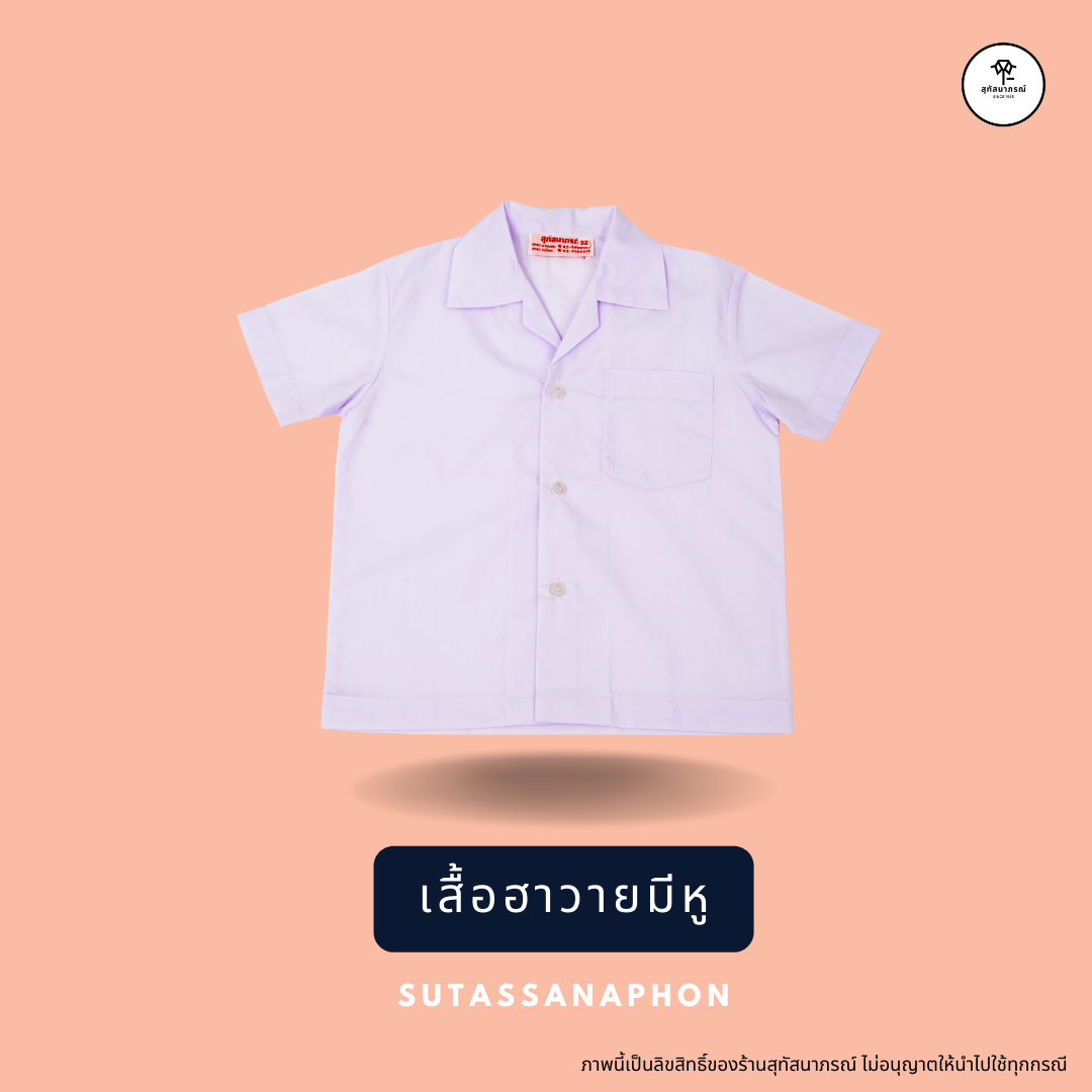 เสื้อฮาวายมีหู ตราสุทัสนาภรณ์
