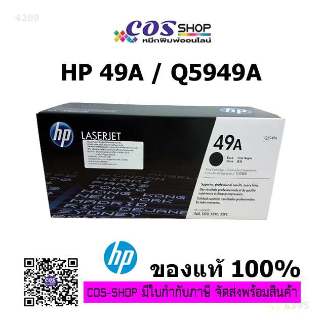 HP 49A ตลับหมึกโทนเนอร์ Q5949A For HP LaserJet 1160/1320/3390/3392 ของแท้ และเทียบเท่า