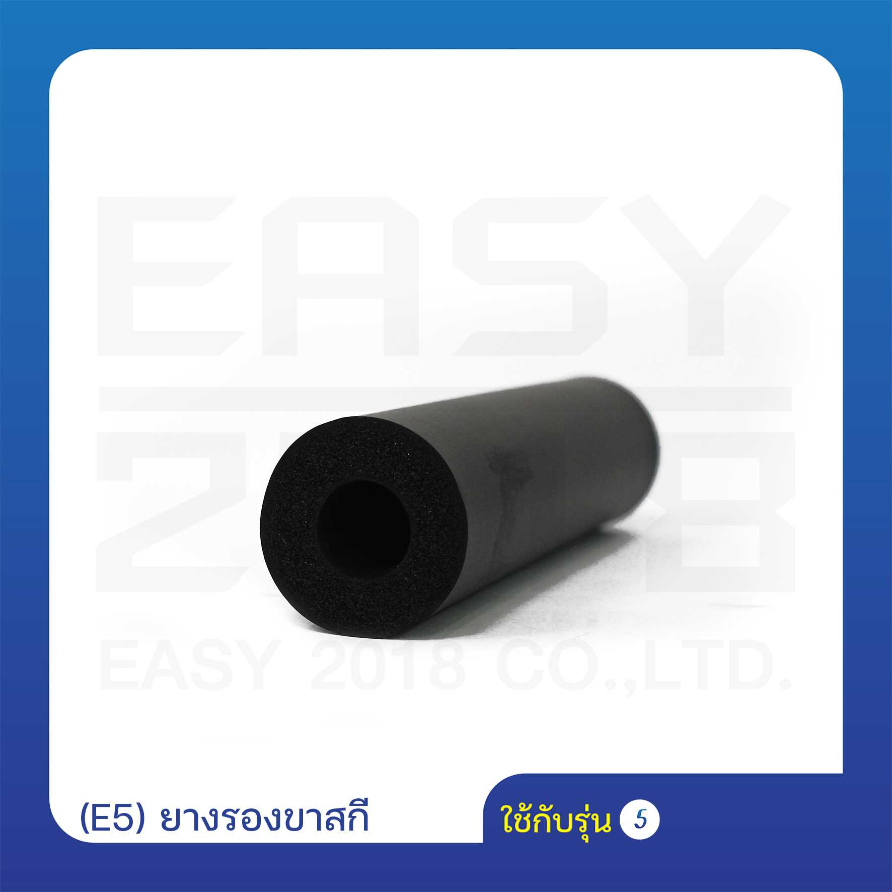 (E5) ยางรองขาสกี