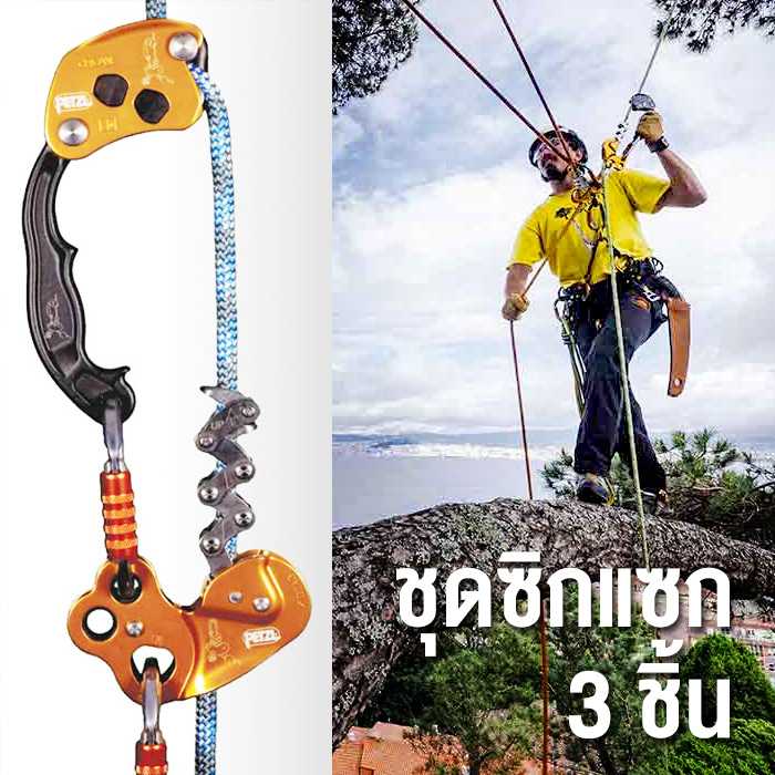ชุดซิกแซก 3 ชิ้น Petzl