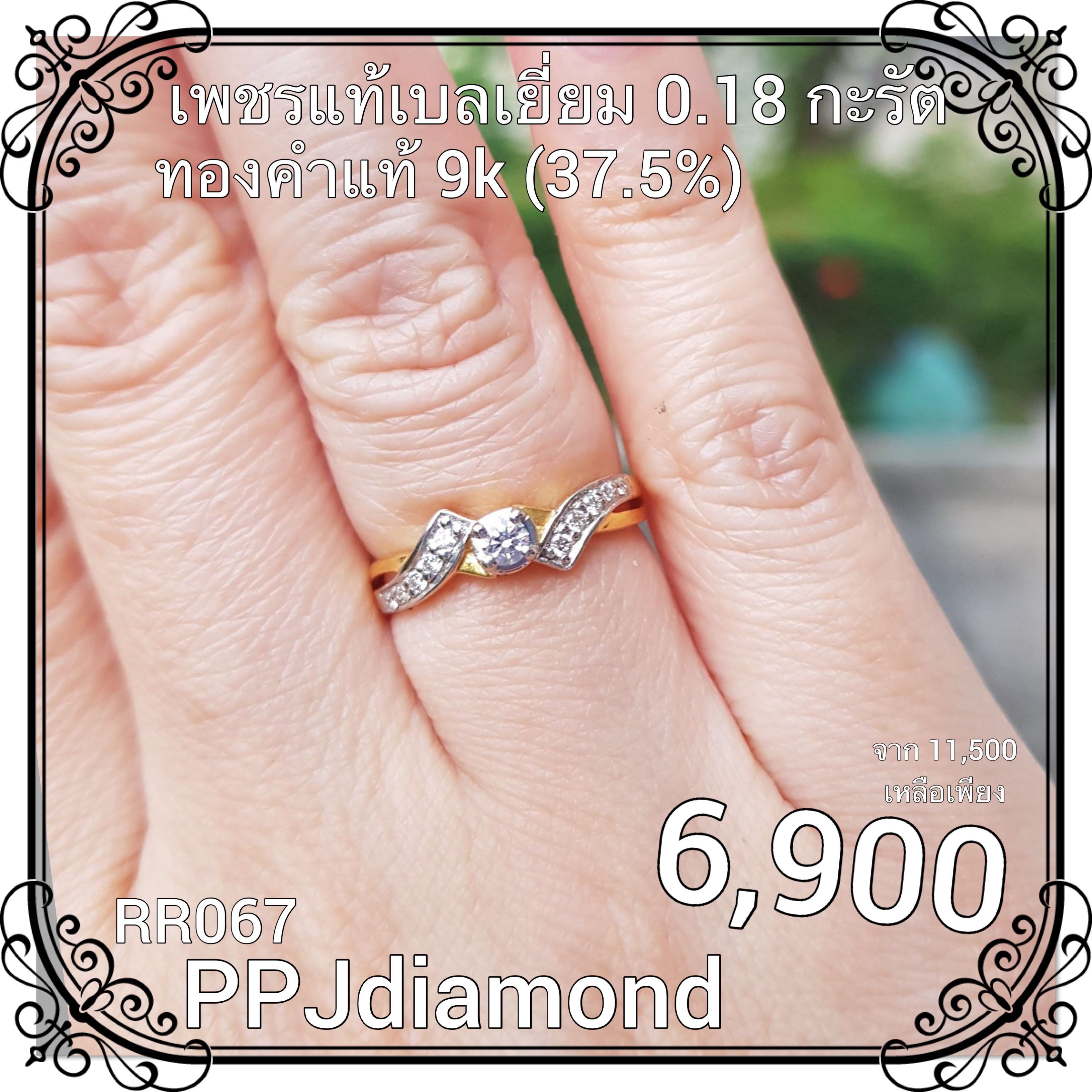 RR067 แหวนเพชรแท้เบลเยี่ยม 0.18 กะรัต แหวนเพชรแท้ แหวนหมั้น แหวนแต่งงาน 