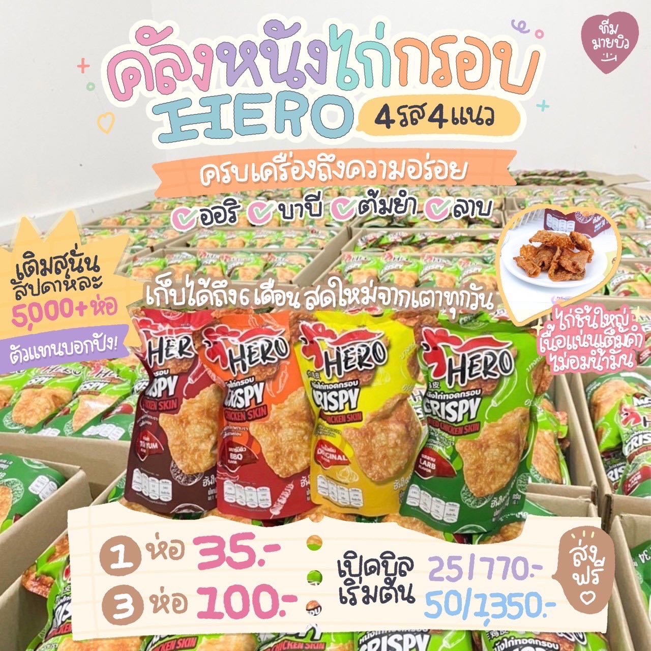 หนังไก่กรอบฮีโร่🐔(10ห่อส่งฟรี)