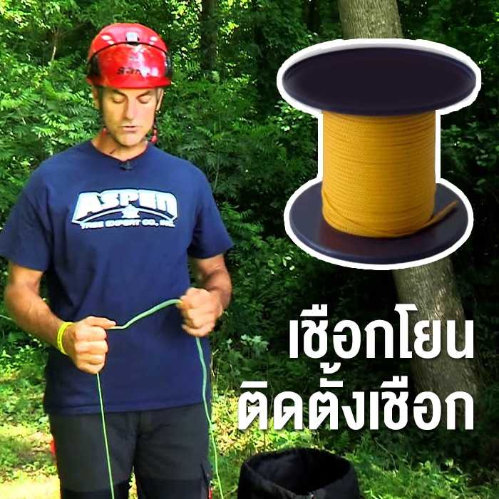 สุดคุ้ม! เชือกโยนถุงถ่วงน้ำหนัก 50 - 100 เมตร