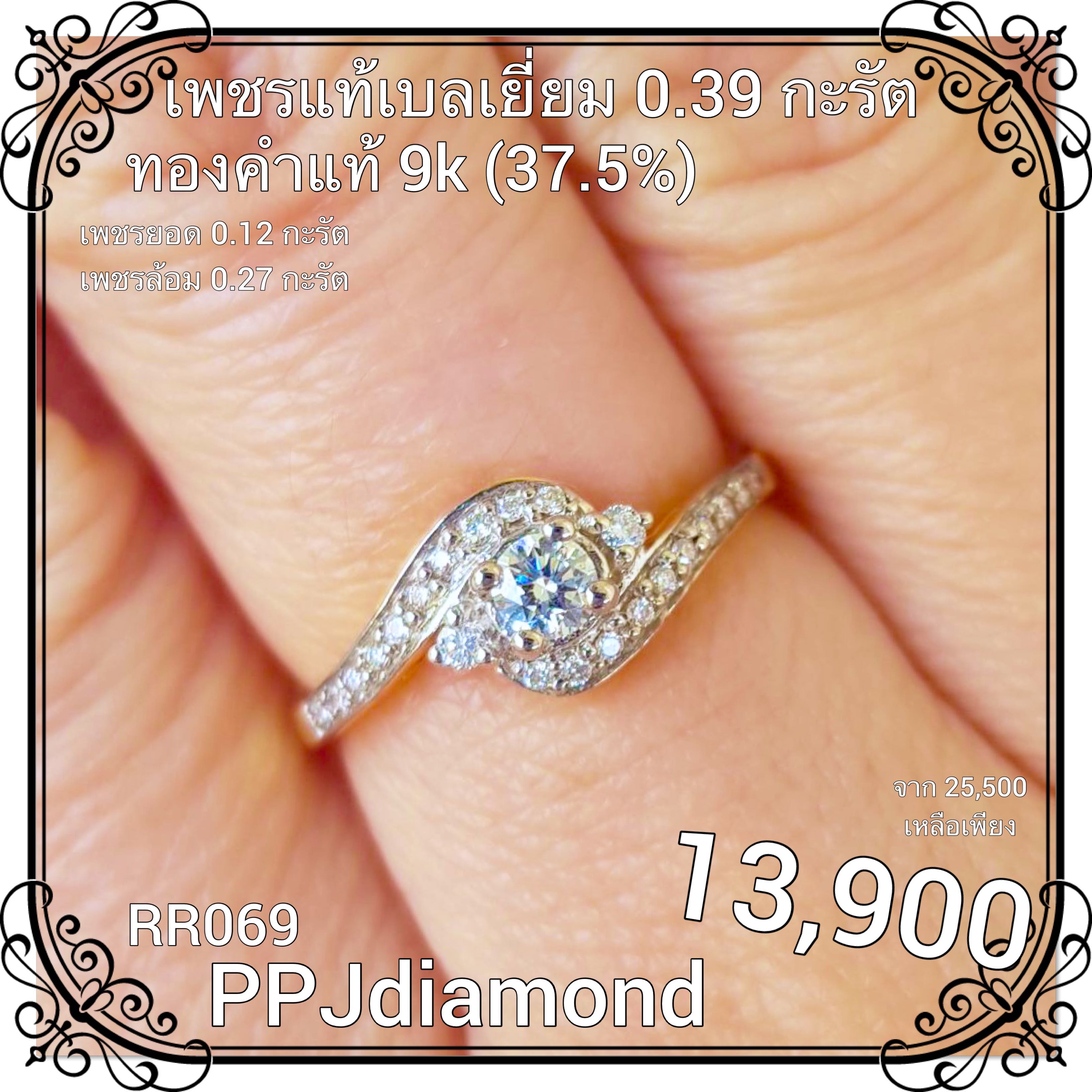 RR069 แหวนเพชรแท้เบลเยี่ยม 0.39 กะรัต แหวนเพชรแท้ แหวนชู แหวนแต่งงาน แหวนหมั้น