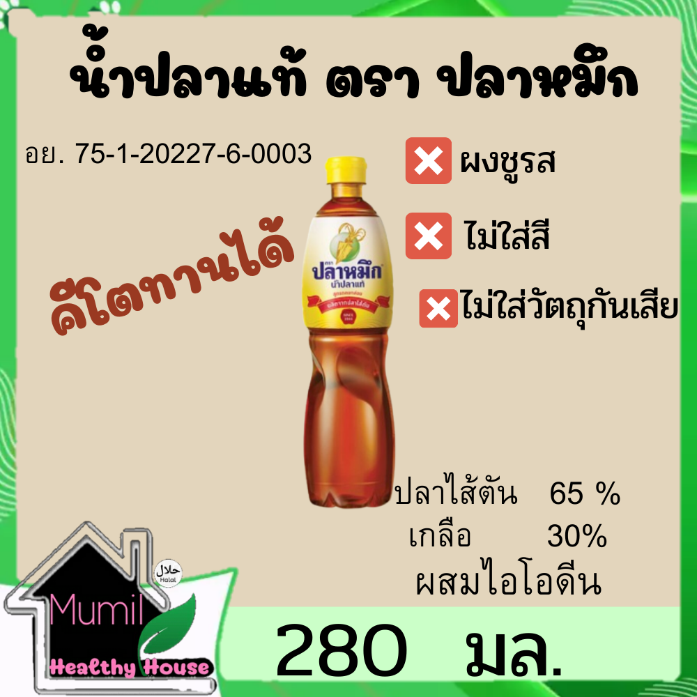 คีโต น้ำปลาแท้ตราปลาหมึกฉลากเหลือง ขนาด 280 ml.