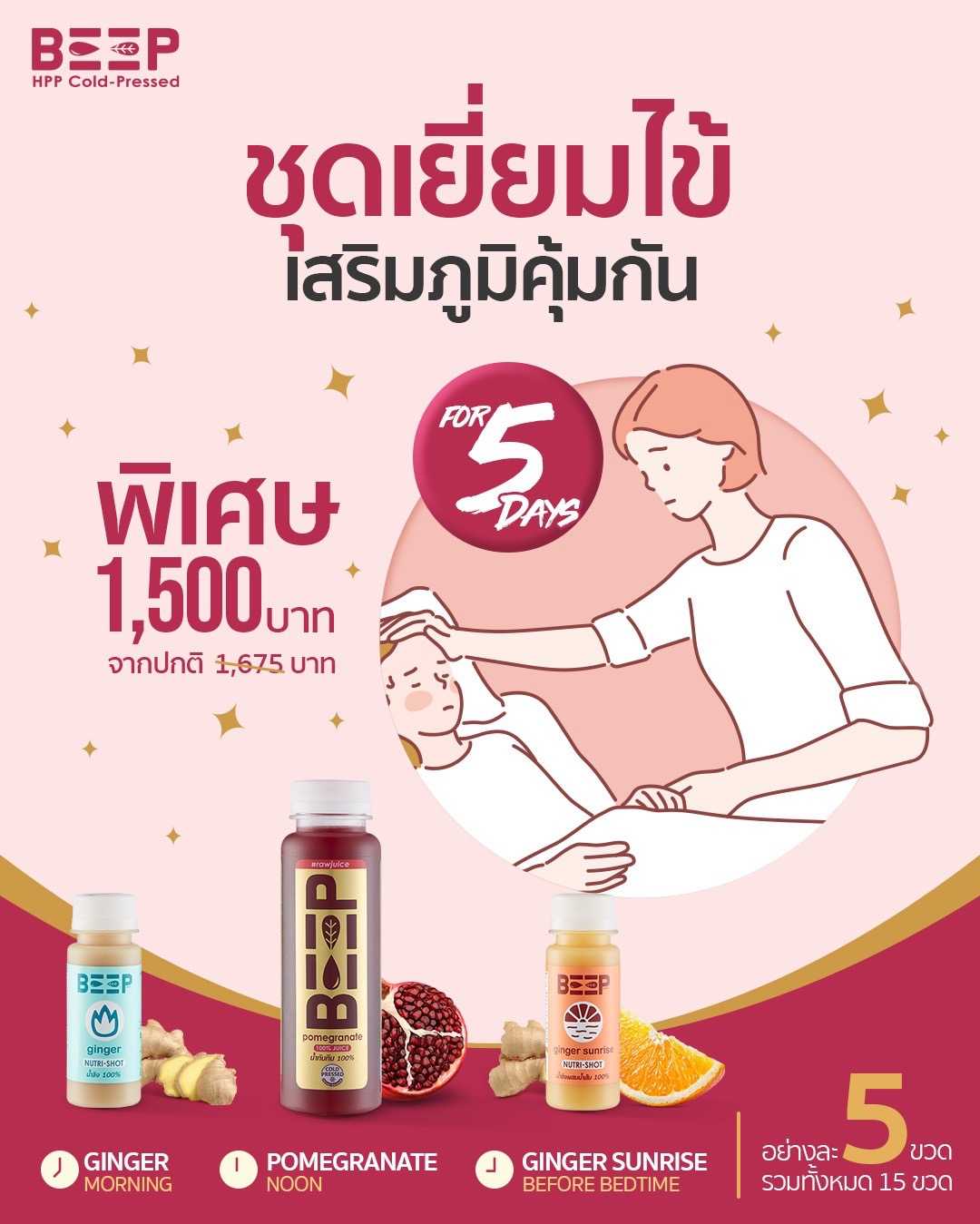 ชุดเยี่ยมไข้เสริมภูมิกัน (5 วัน)