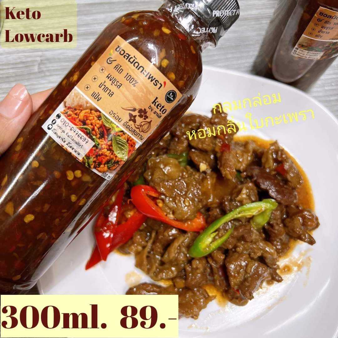 ซอสผัดกะเพรา300มล. คีโต โลว์คาร์บ ซอสผัดกะเพราคีโตฮาลาล ซอสคีโตฮาลาล Keto Basil Stir-Fry Sauce