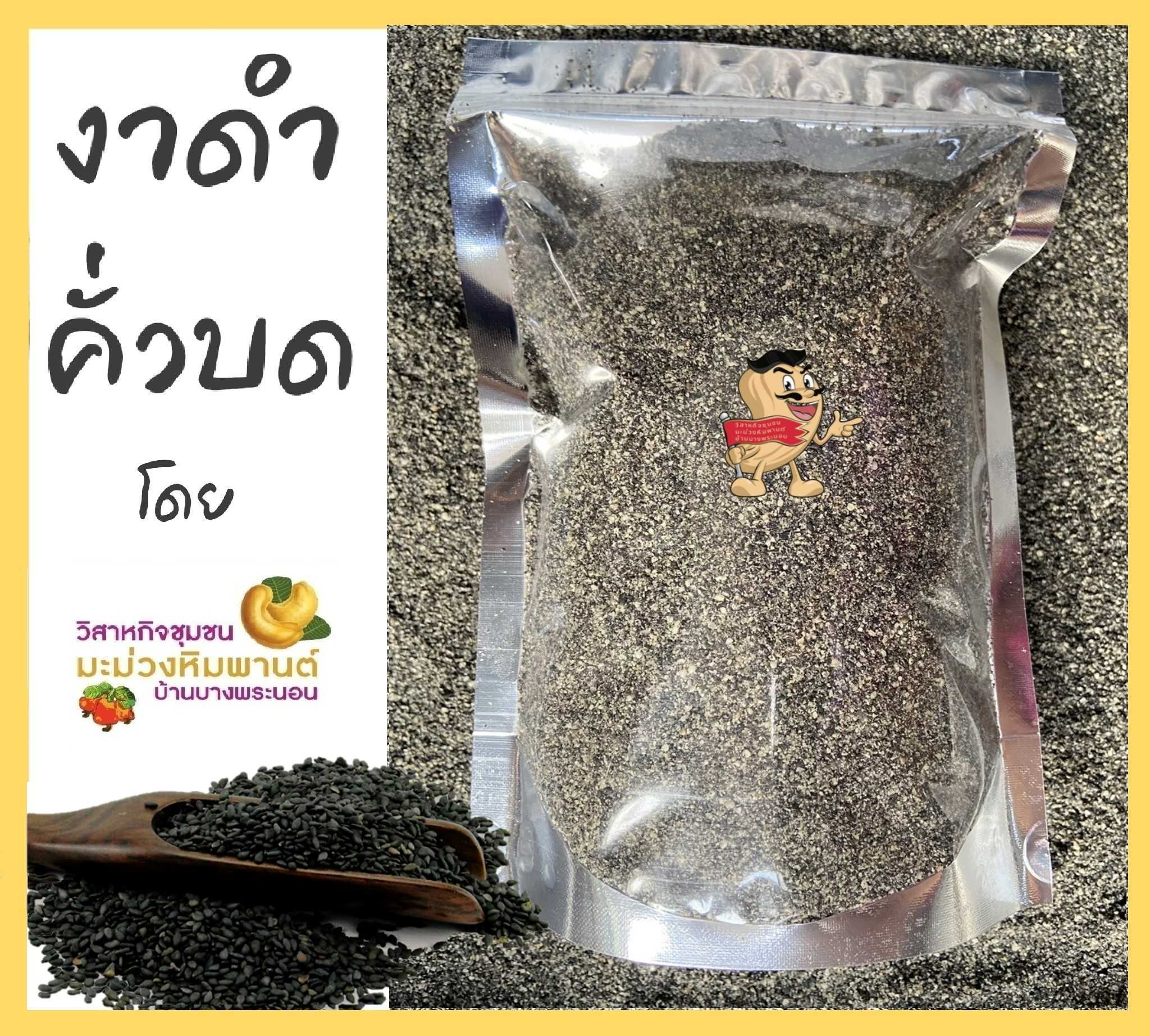 งาดำคั่วบด ขนาด 500 กรัม คั่ว ใหม่ หอม อร่อย โดยวิสาหกิจชุมชนมะม่วงหิมพานต์บ้านบางพระนอน